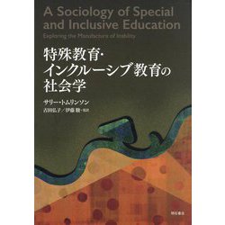 ヨドバシ.com - 特殊教育・インクルーシブ教育の社会学 [単行本] 通販