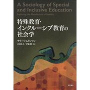 特殊教育・インクルーシブ教育の社会学 [単行本]
