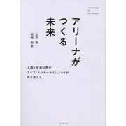 アリーナがつくる未来 [単行本]