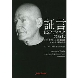 証言 ESPディスクの時代―アメリカでもっとも先鋭的なレコード会社の物語 [単行本]