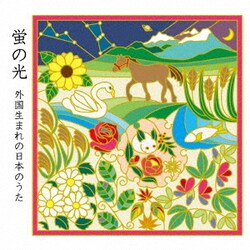 辻裕久 なかにしあかね／蛍の光 外国生まれの日本のうた