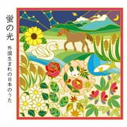 蛍の光 外国生まれの日本のうた