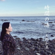 時間の海