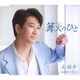 走裕介／篝火のひと