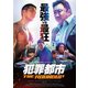 犯罪都市 THE ROUNDUP [DVD]