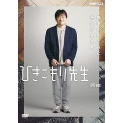 ヨドバシ.com - ひきこもり先生 DVD BOX [DVD] 通販【全品無料配達】