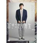 ひきこもり先生 DVD BOX