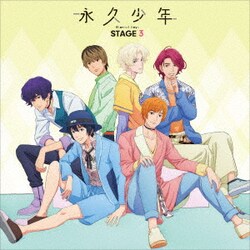 永久少年 Eternal Boys STAGE 3