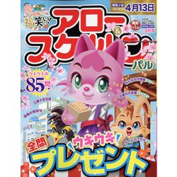 アロー & スケルトンパル 2023年 03月号 [雑誌]
