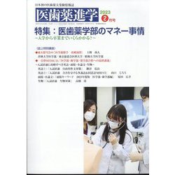 医歯薬進学 2023年 02月号 [雑誌]