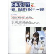 医歯薬進学 2023年 02月号 [雑誌]