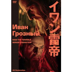 イワン雷帝 セルゲイ・エイゼンシュテイン 2Kレストア [DVD]