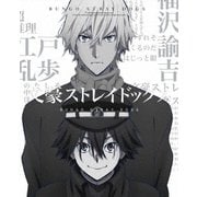 文豪ストレイドッグス 第17巻
