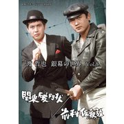 渡哲也 銀幕の世界 Vol.5 関東破門状/前科・仮釈放