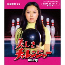 ヨドバシ.com - 美しきチャレンジャー [Blu-ray Disc] 通販【全品無料 