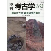 鉄の考古学・最新研究の動向(季刊考古学<162>) [全集叢書]