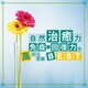 神山純一／自然治癒力 免疫・回復力を高める音楽BEST