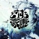 稲本響／大河ドラマ「どうする家康」オリジナル・サウンドトラック Vol.1