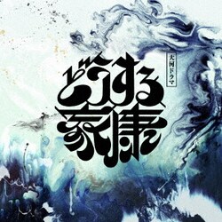 稲本響／大河ドラマ「どうする家康」オリジナル・サウンドトラック Vol.1