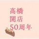髙橋真梨子／「髙橋」開店50周年