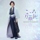 山内惠介／こころ万華鏡
