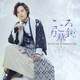 山内惠介／こころ万華鏡