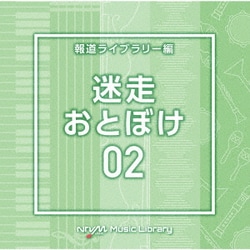 NTVM Music Library 報道ライブラリー編 迷走・おとぼけ02