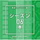 NTVM Music Library 報道ライブラリー編 シーズン06(春)