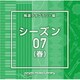 NTVM Music Library 報道ライブラリー編 シーズン07(春)