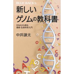 新しいゲノムの教科書―DNAから探る最新・生命科学入門(ブルーバックス) [新書]