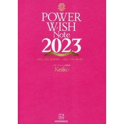 パワーウィッシュノート〈2023〉2023.3/22牡羊座新月-2024.3/10魚座新月 [単行本]