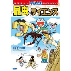ドラえもん ふしぎのサイエンス 昆虫のサイエンス(学習まんが) [単行本]
