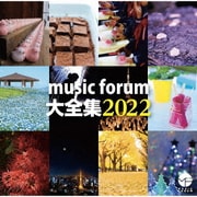 music forum 大全集2022