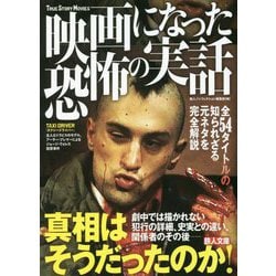 映画になった恐怖の実話―真相はそうだったのか!(鉄人文庫) [文庫]
