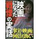 総集編 映画になった戦慄の実話―全100タイトル知られざる元ネタ(鉄人文庫) [文庫]