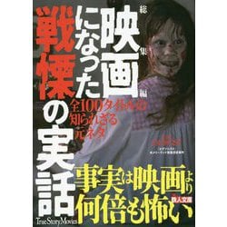 総集編 映画になった戦慄の実話―全100タイトル知られざる元ネタ(鉄人文庫) [文庫]