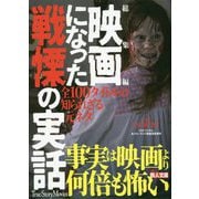 総集編 映画になった戦慄の実話―全100タイトル知られざる元ネタ(鉄人文庫) [文庫]
