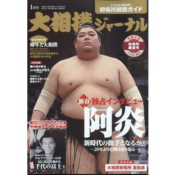大相撲ジャーナル 2023年 01月号 [雑誌]