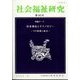 社会福祉研究 2022年 12月号 [雑誌]