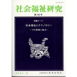 社会福祉研究 2022年 12月号 [雑誌]