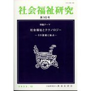 社会福祉研究 2022年 12月号 [雑誌]