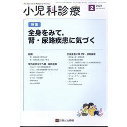 小児科診療 2023年 02月号 [雑誌]