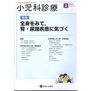 小児科診療 2023年 02月号 [雑誌]