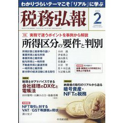 税務弘報 2023年 02月号 [雑誌]