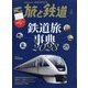 旅と鉄道 2023年 03月号 [雑誌]