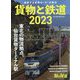 旅と鉄道増刊 貨物と鉄道2023 2023年 03月号 [雑誌]