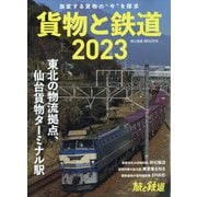 旅と鉄道増刊 貨物と鉄道2023 2023年 03月号 [雑誌]