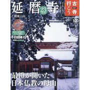 古寺行こう 2023年 1/24号 [雑誌]