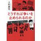 どうすれば争いを止められるのか―17歳からの紛争解決学 [単行本]