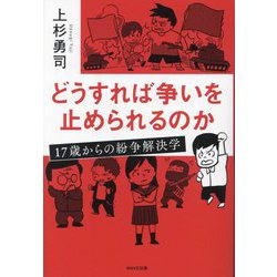 どうすれば争いを止められるのか―17歳からの紛争解決学 [単行本]